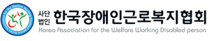 (사)한국장애인근로복지협회